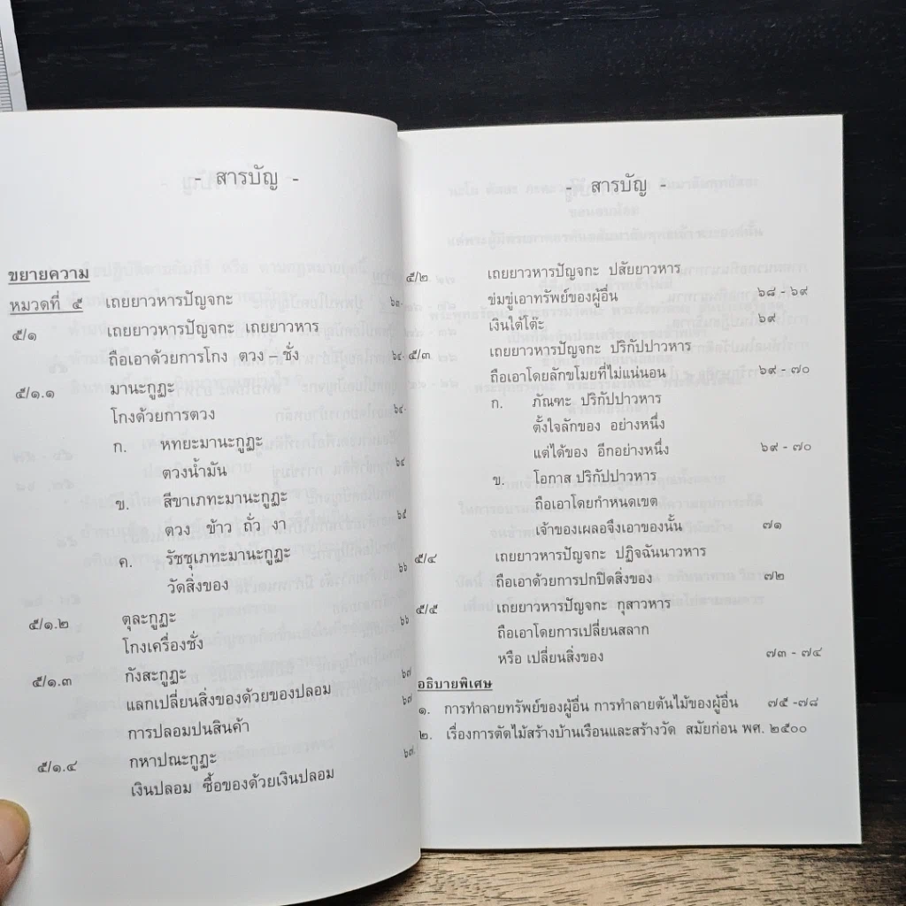 อทินนาทานวิภาค การจำแนกเรี่องการลักทรัพย์ รูปที่ 10