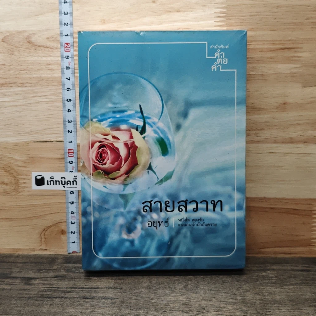 หนังสือ สายสวาท รูปที่ 1