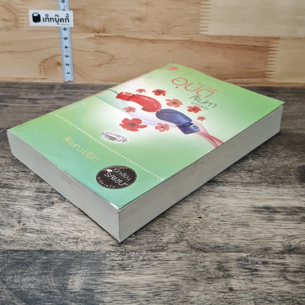 หนังสือ อุบัติสิเน่หา(มหาเสน่ห์) รูปที่ 3