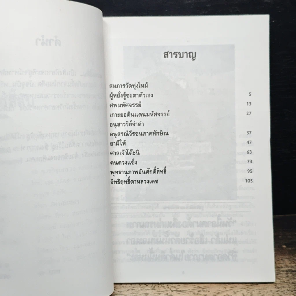 เปิดโลกลี้ลับ : ความมหัศจรรย์ที่อยู่เหนือความรู้สึกของมนุษย์ รูปที่ 7