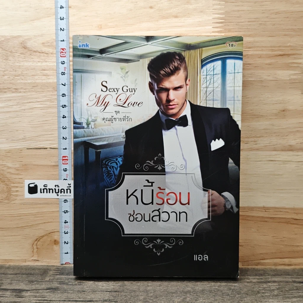 หนังสือ หนี้ร้อนซ่อนสวาท รูปที่ 1