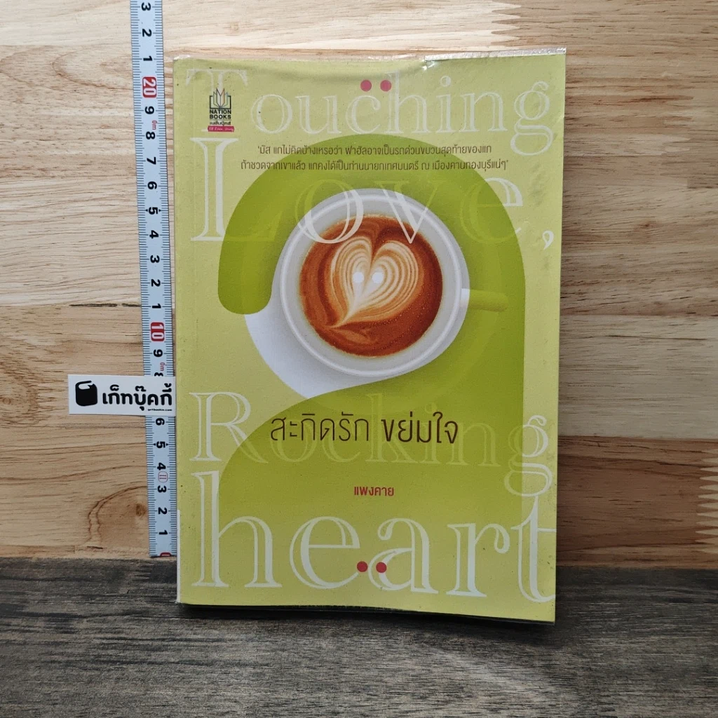 หนังสือ สะกิดรัก ขย่มใจ รูปที่ 1