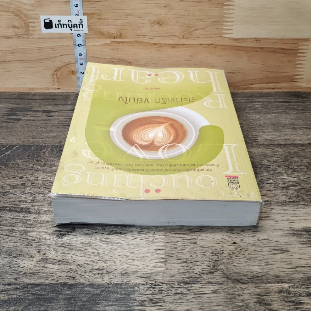 หนังสือ สะกิดรัก ขย่มใจ รูปที่ 4