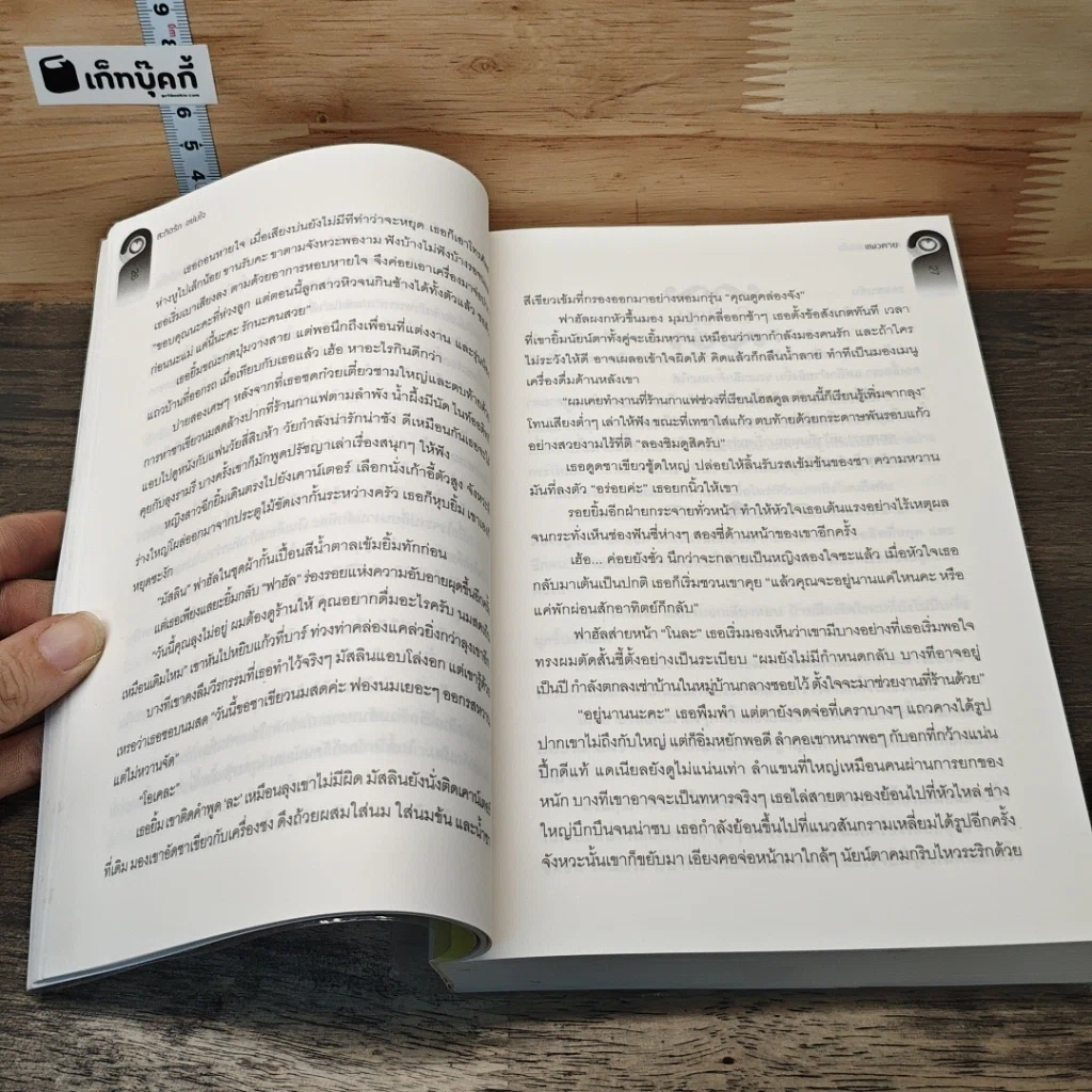 หนังสือ สะกิดรัก ขย่มใจ รูปที่ 7