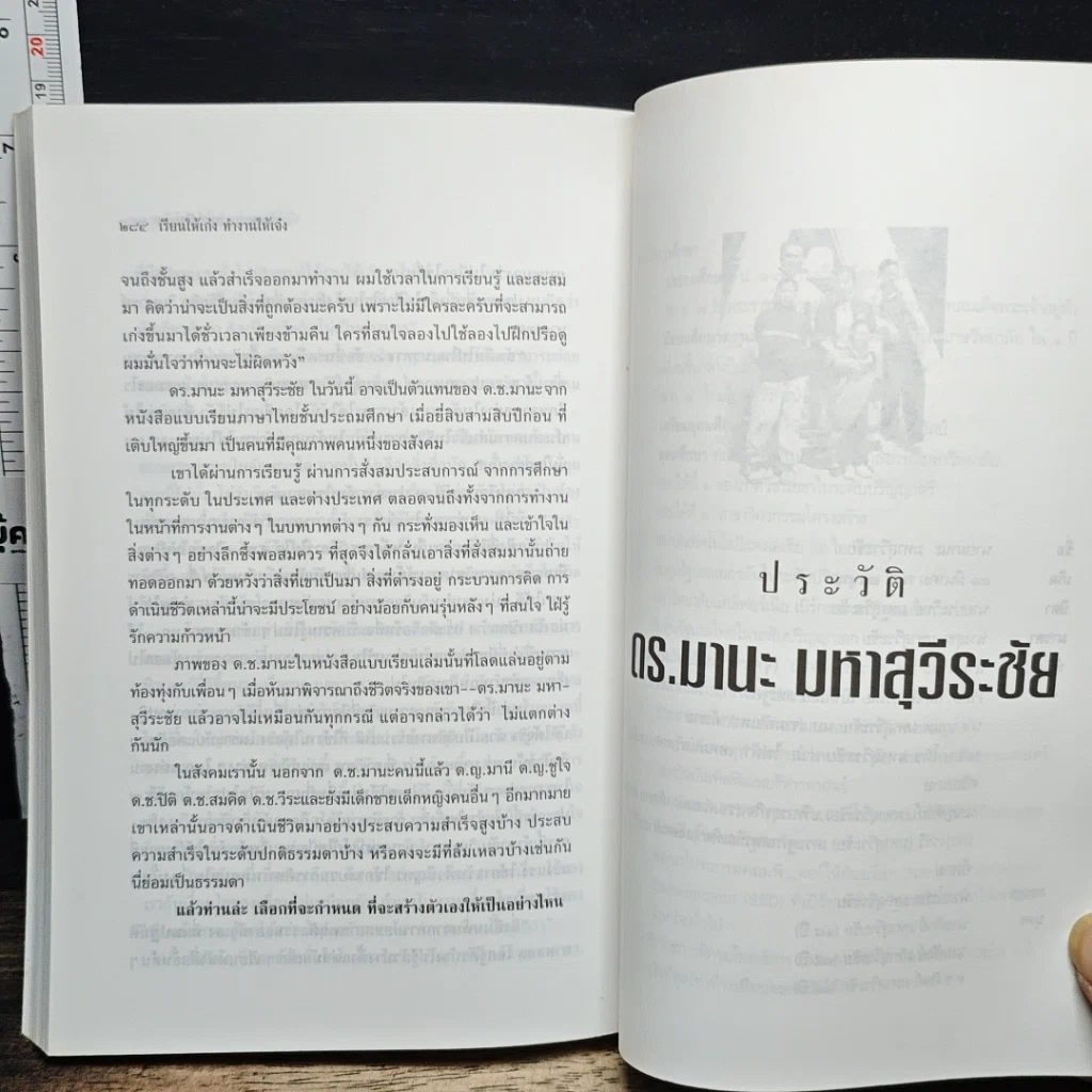 เรียนให้เก่ง ทำงานให้เจ๋ง อย่าง ดร.มานะ มหาสุวีระชัย รูปที่ 9