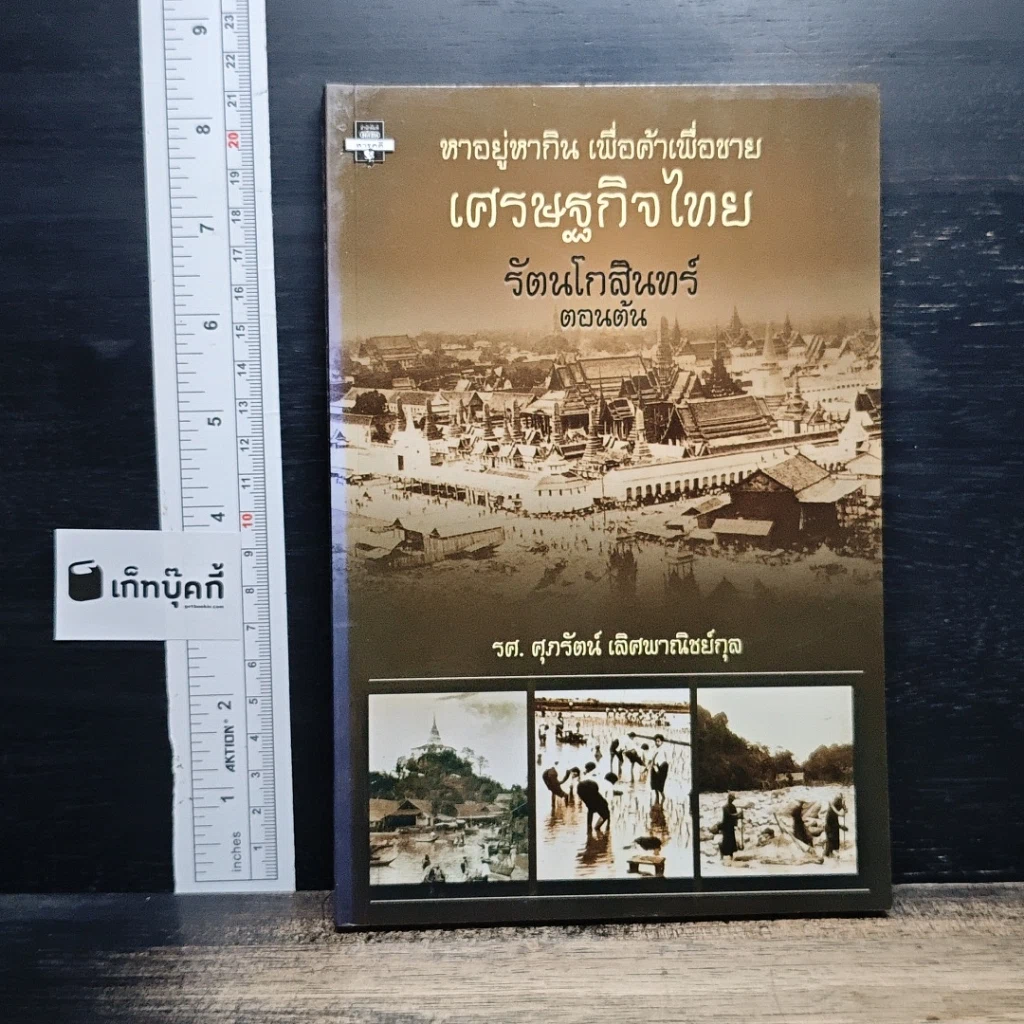 หาอยู่หากิน เพื่อค้าเพื่อขาย เศรษฐกิจไทยรัตนโกสินทร์ตอนต้น รูปที่ 1