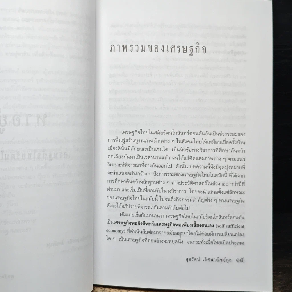 หาอยู่หากิน เพื่อค้าเพื่อขาย เศรษฐกิจไทยรัตนโกสินทร์ตอนต้น รูปที่ 7