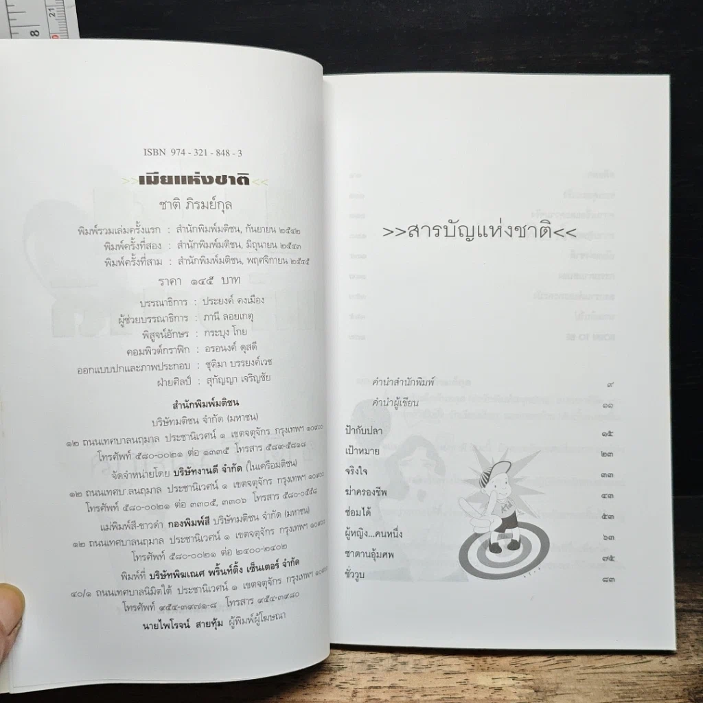 เมียแห่งชาติ รูปที่ 6