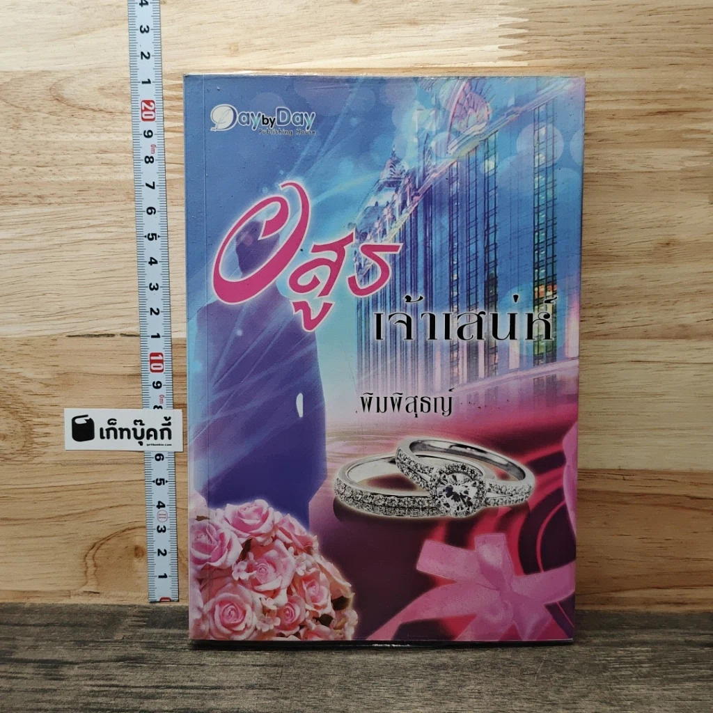หนังสือ อสูรเจ้าเสน่ห์ รูปที่ 1