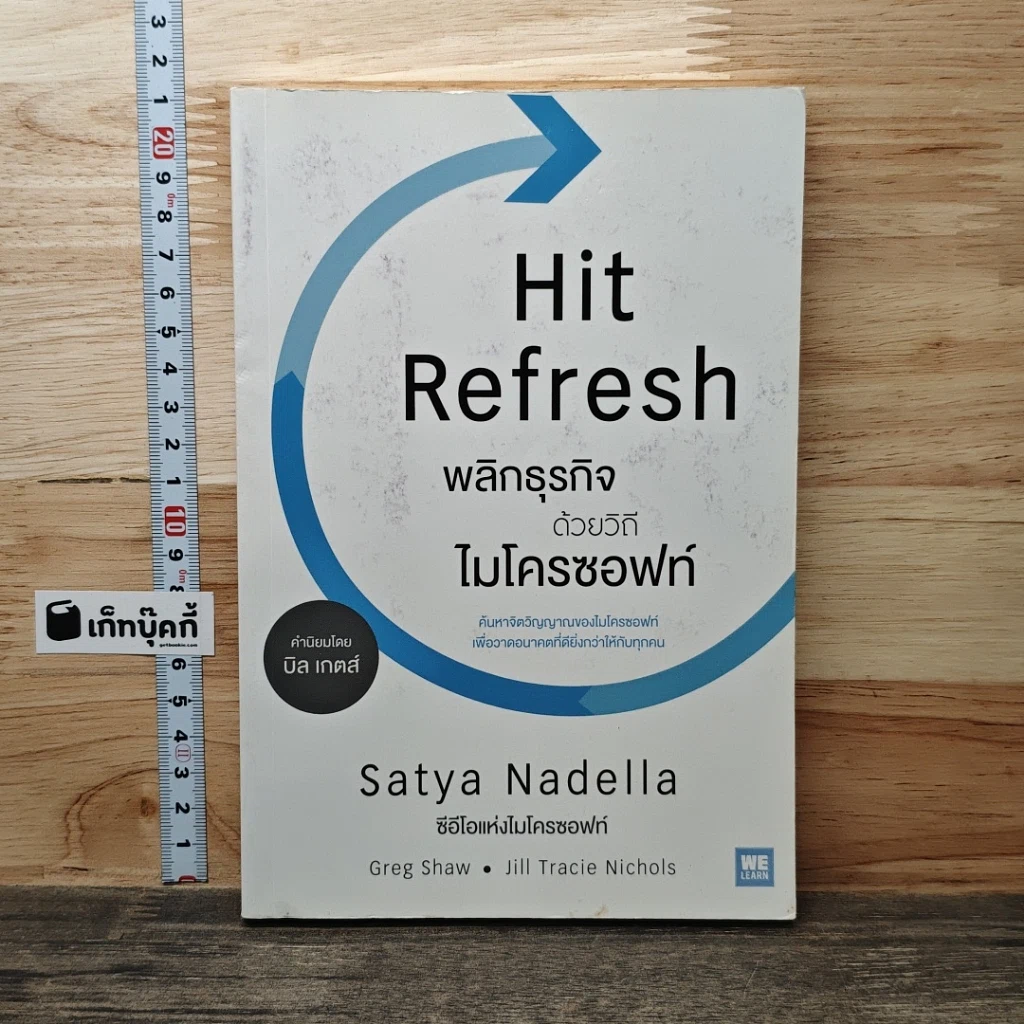 พลิกธุรกิจด้วยวิถีไมโครซอฟท์ Hit Refresh รูปที่ 1