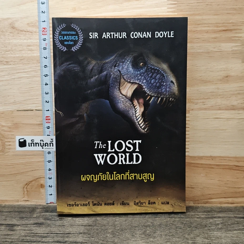 ผจญภัยในโลกที่สาบสูญ The Lost World รูปที่ 1