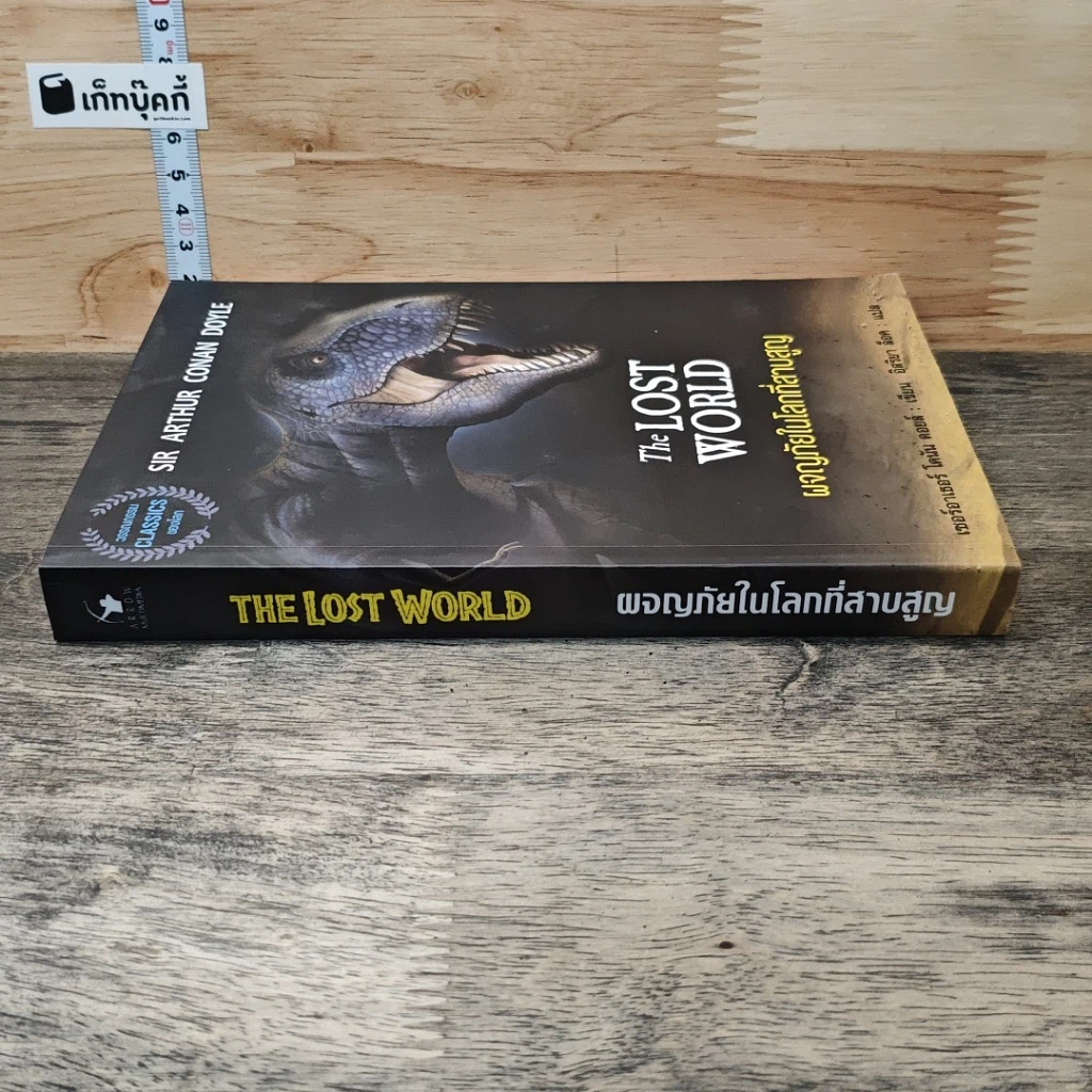 ผจญภัยในโลกที่สาบสูญ The Lost World รูปที่ 2
