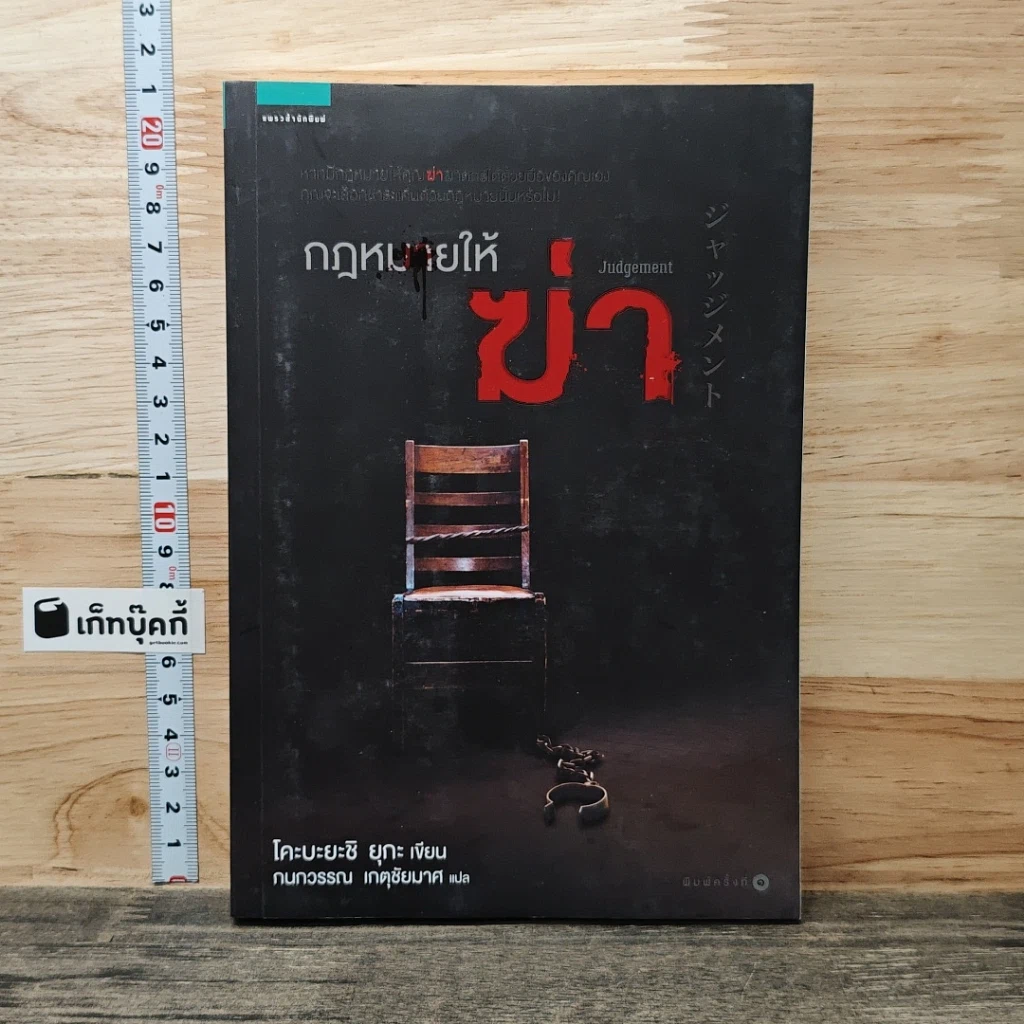 กฎหมายให้ ฆ่า รูปที่ 1