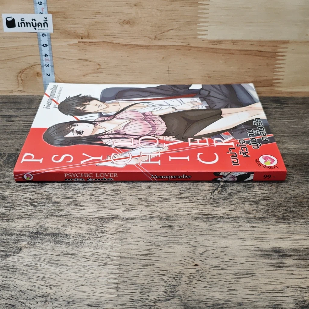 หนังสือ PSYCHIC LOVER เขย่าหัวใจผู้ชายคลั่งรัก รูปที่ 2