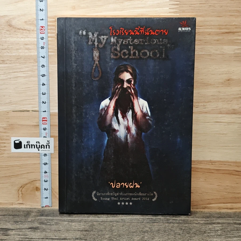 หนังสือ My Mysterious School : โรงเรียนนี้ที่ฉันตาย รูปที่ 1