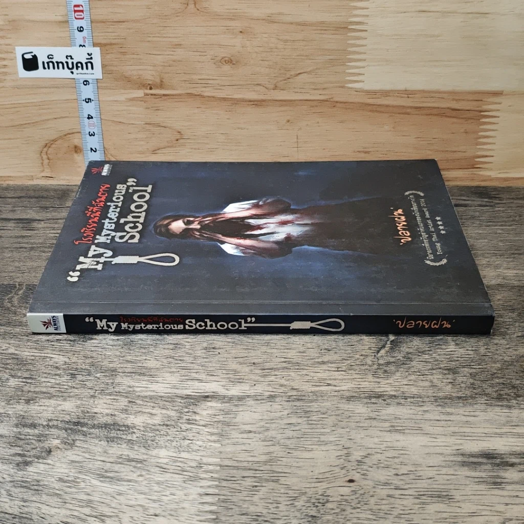 หนังสือ My Mysterious School : โรงเรียนนี้ที่ฉันตาย รูปที่ 2