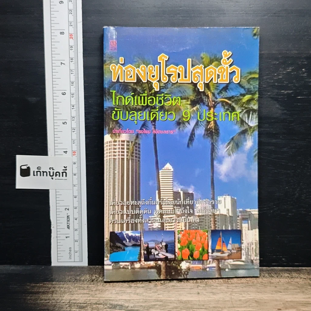 ท่องยุโรปสุดขั้ว ไกด์เพื่อชีวิต ขับลุยเดี่ยว 9 ประเทศ รูปที่ 1