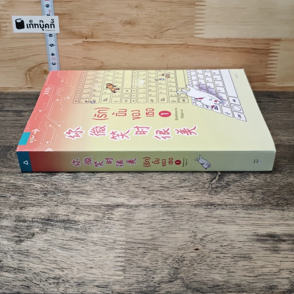(รัก) ยิ้มของเธอ เล่ม 1 รูปที่ 2