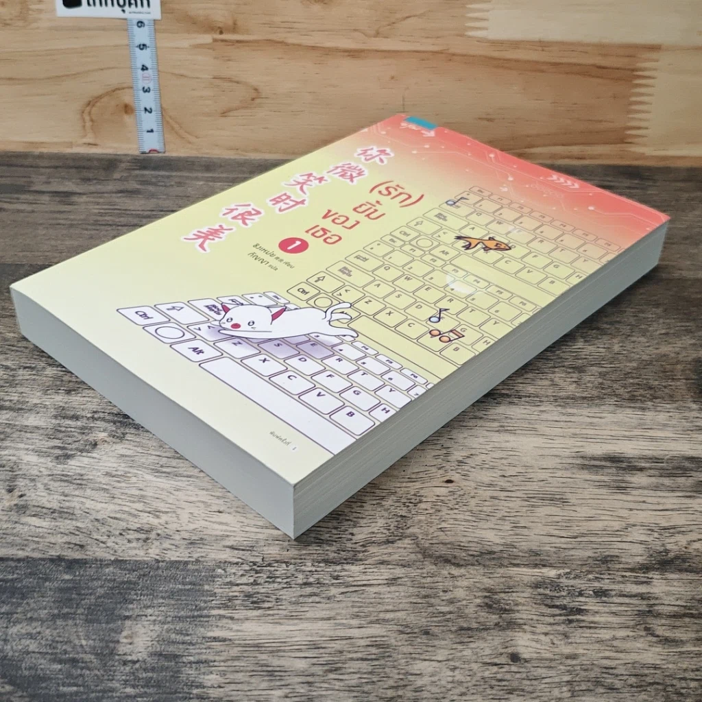 (รัก) ยิ้มของเธอ เล่ม 1 รูปที่ 3