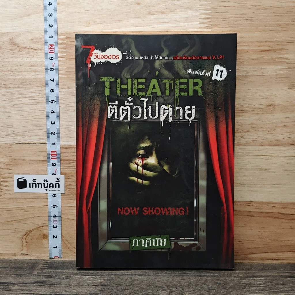 หนังสือ Theater ตีตั๋วไปตาย รูปที่ 1