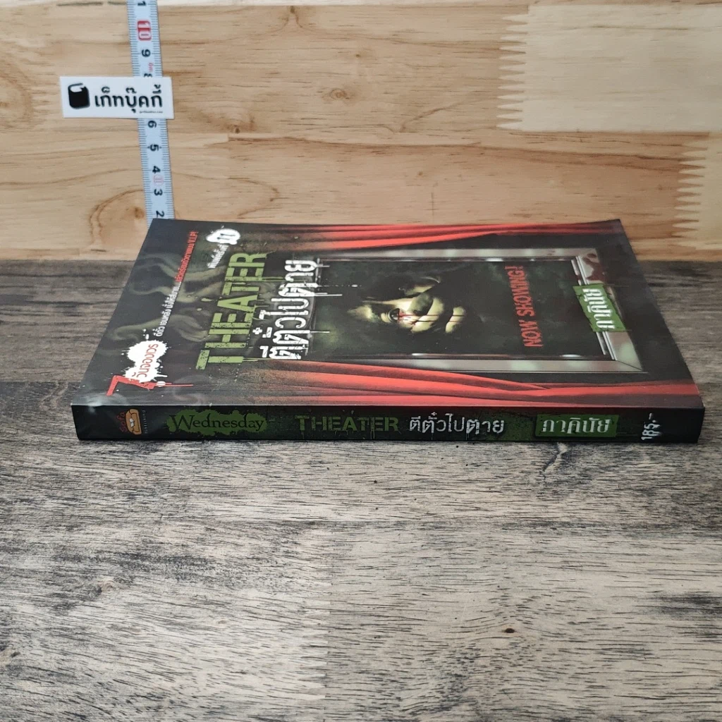 หนังสือ Theater ตีตั๋วไปตาย รูปที่ 2