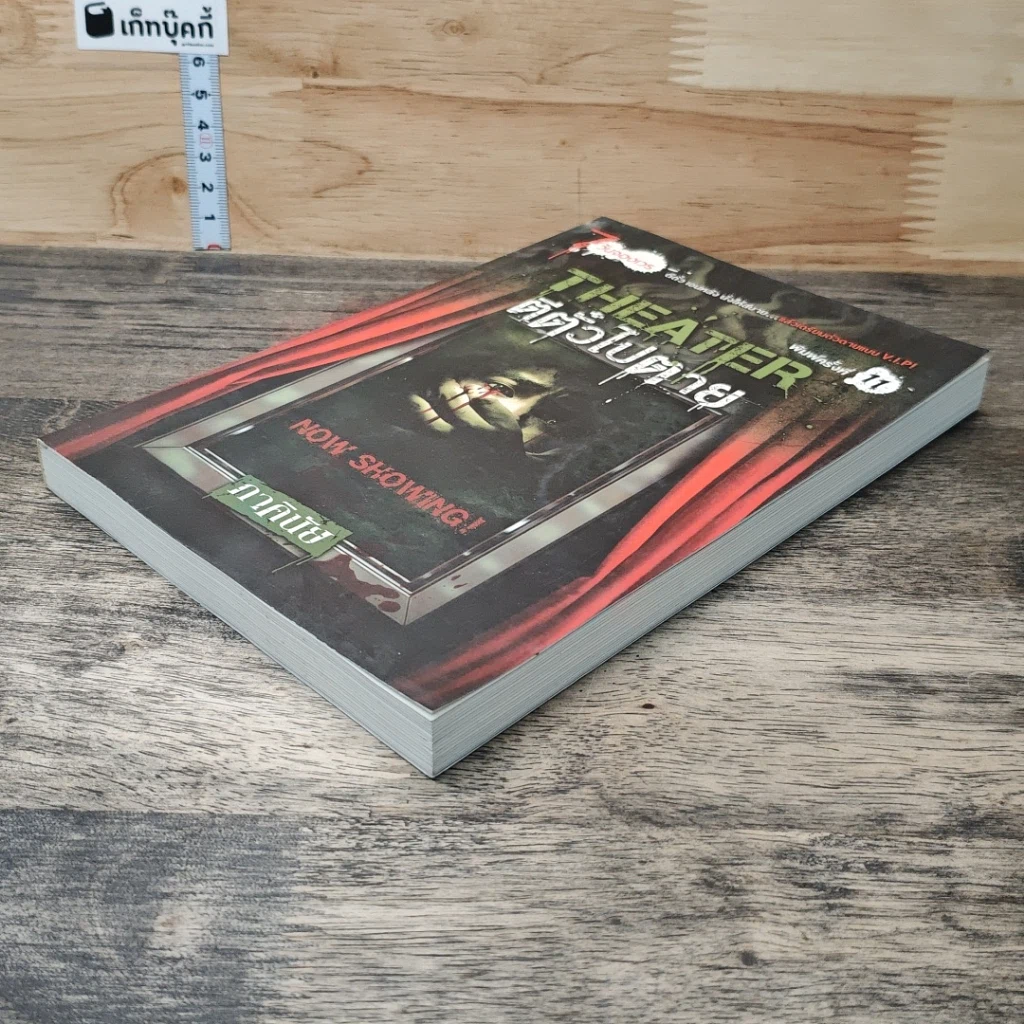 หนังสือ Theater ตีตั๋วไปตาย รูปที่ 3