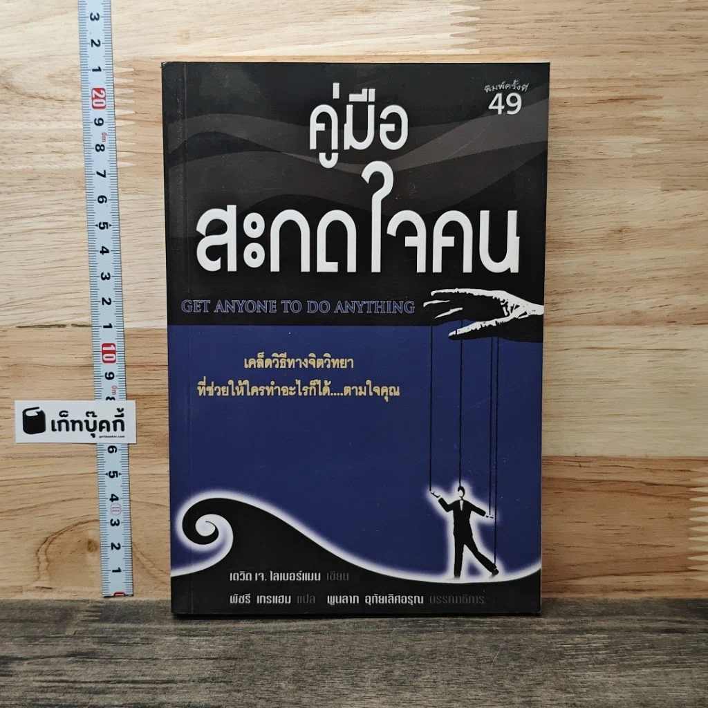 คู่มือสะกดใจคน Get Anyone to do Anything รูปที่ 1