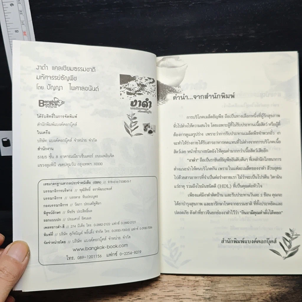 งาดำ แคลเซียมธรรมชาติ มหัศจรรย์ธัญพืช รูปที่ 6