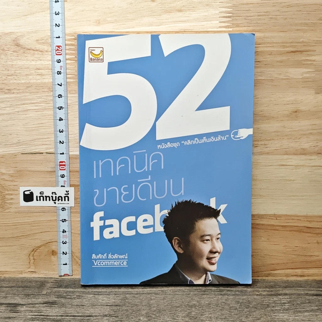 52 เทคนิคขายดีบน Facebook รูปที่ 1