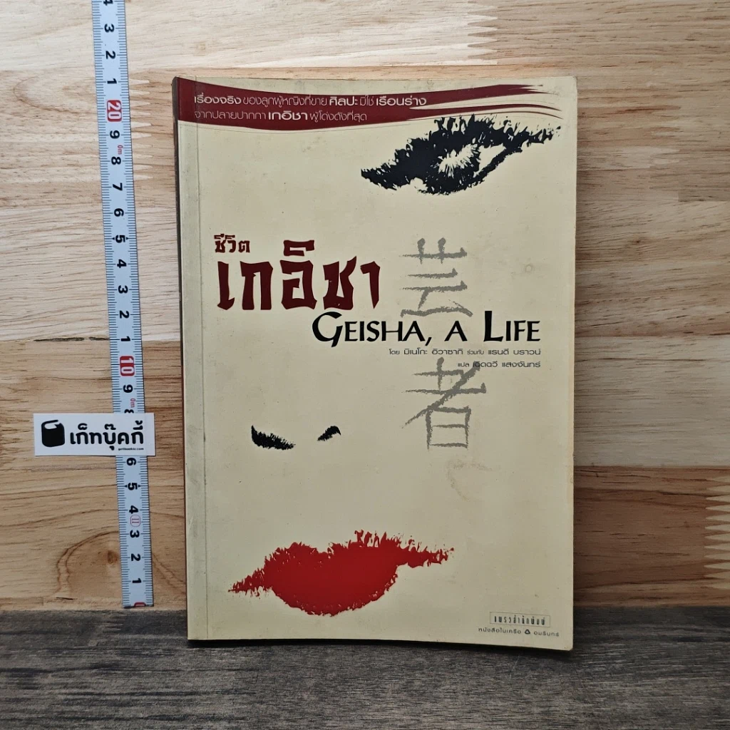 หนังสือ ชีวิตเกอิชา Geisha A Life รูปที่ 1