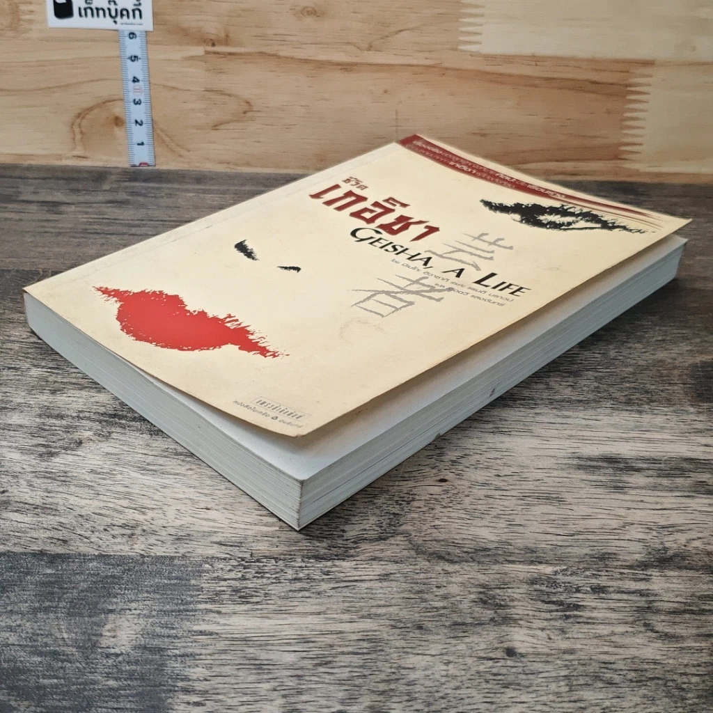 หนังสือ ชีวิตเกอิชา Geisha A Life รูปที่ 3