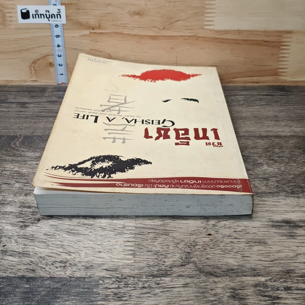 หนังสือ ชีวิตเกอิชา Geisha A Life รูปที่ 4
