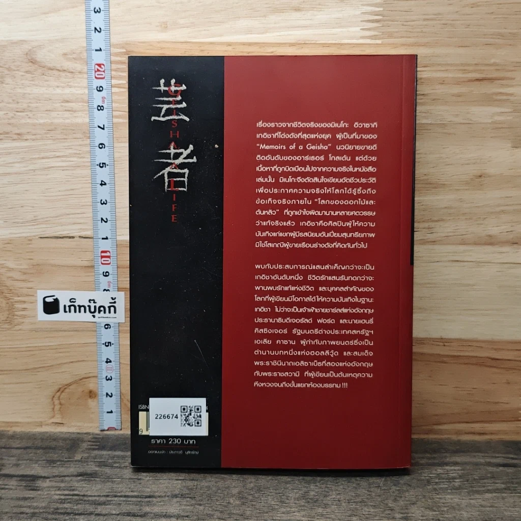 หนังสือ ชีวิตเกอิชา Geisha A Life รูปที่ 5