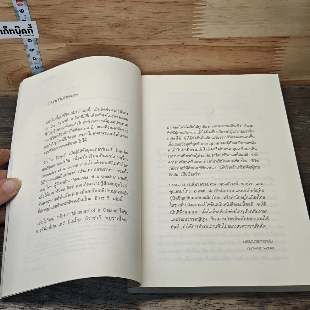 หนังสือ ชีวิตเกอิชา Geisha A Life รูปที่ 7