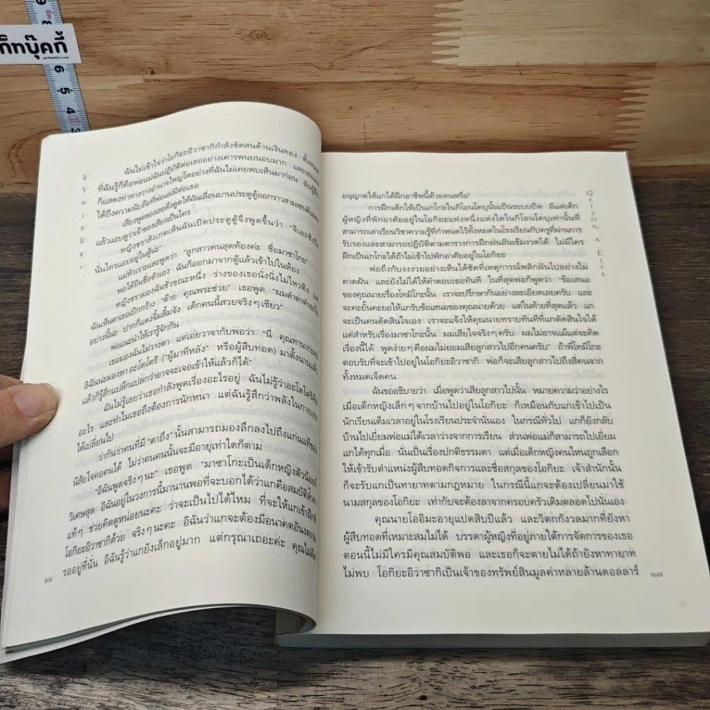 หนังสือ ชีวิตเกอิชา Geisha A Life รูปที่ 8