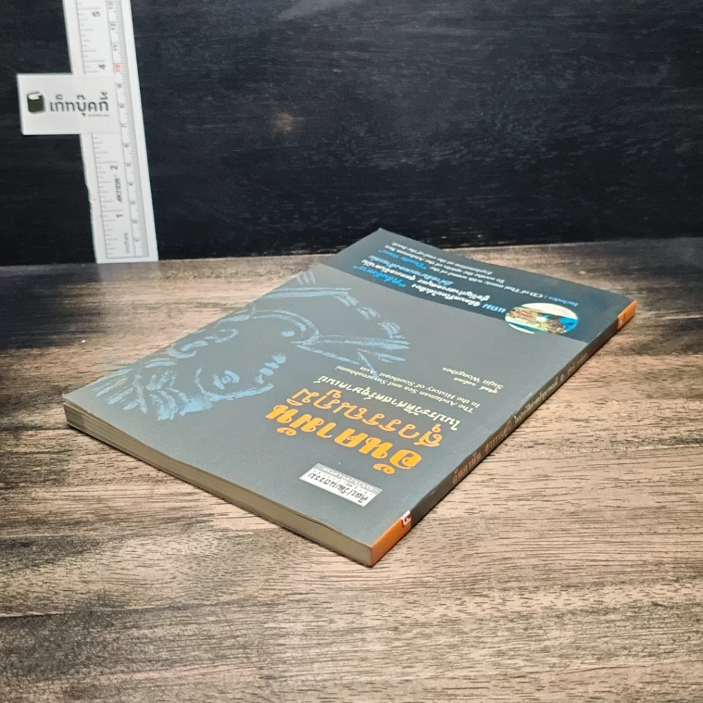 อันดามัน สุวรรณภูมิ ในประวัติศาสตร์อุษาคเนย์ ไม่มี CD รูปที่ 5