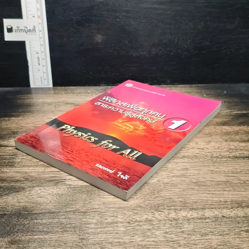 ฟิสิกส์เพื่อทุกคน : สาระความรู้สู่สังคม เล่ม 1 รูปที่ 4