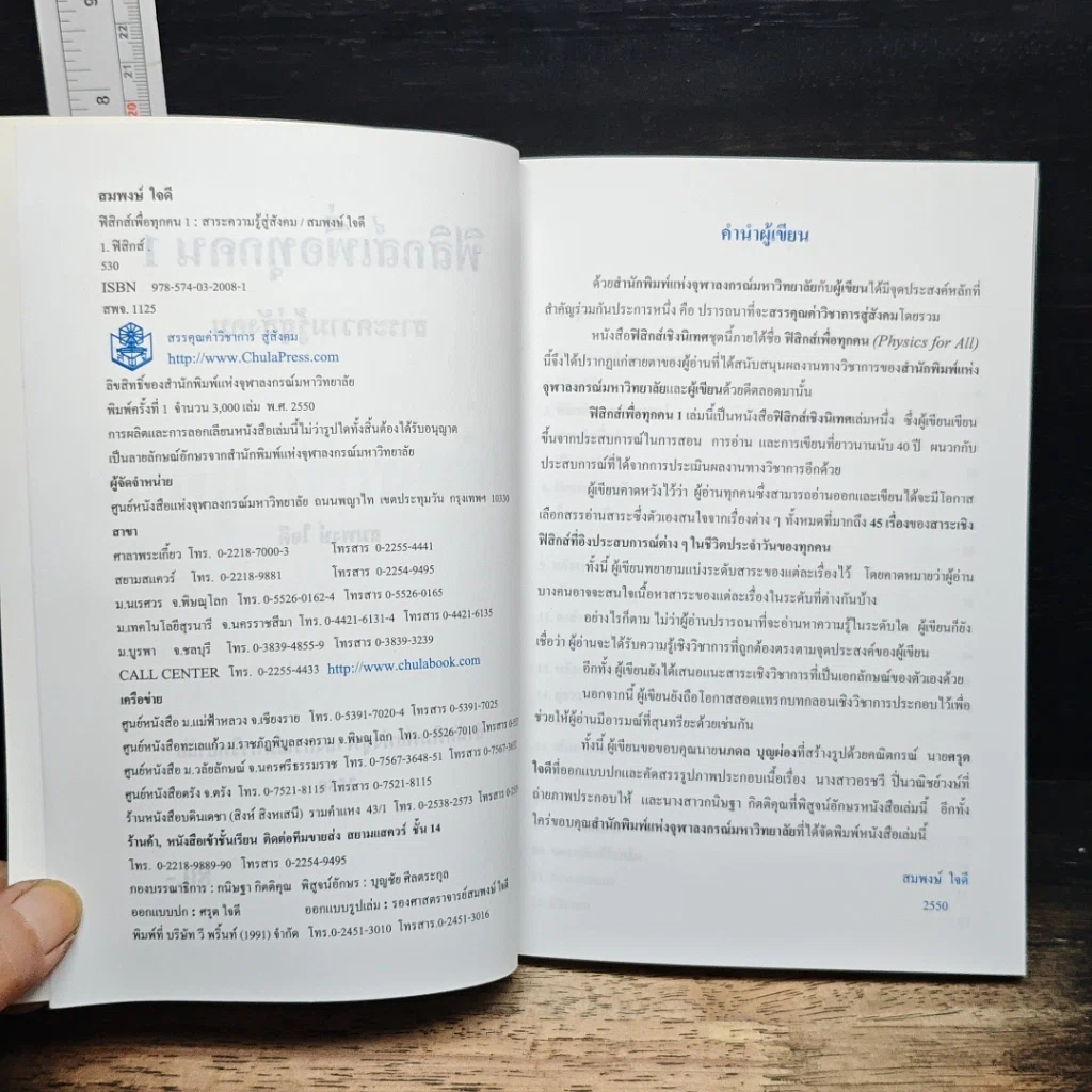 ฟิสิกส์เพื่อทุกคน : สาระความรู้สู่สังคม เล่ม 1 รูปที่ 6