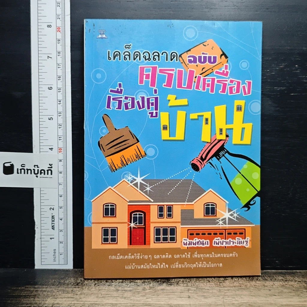 เคล็ดฉลาดฉบับครบเครื่องเรื่องคู่บ้าน รูปที่ 1