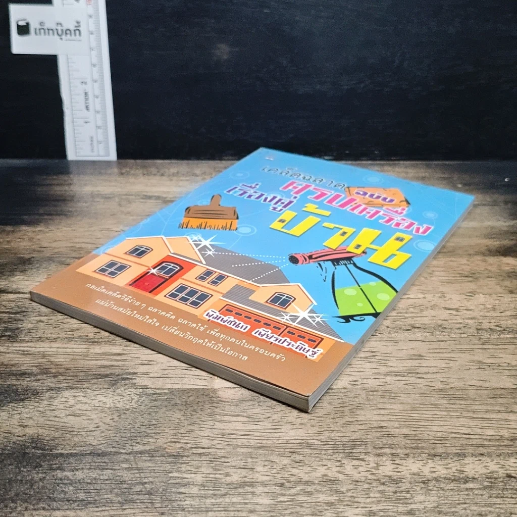 เคล็ดฉลาดฉบับครบเครื่องเรื่องคู่บ้าน รูปที่ 4