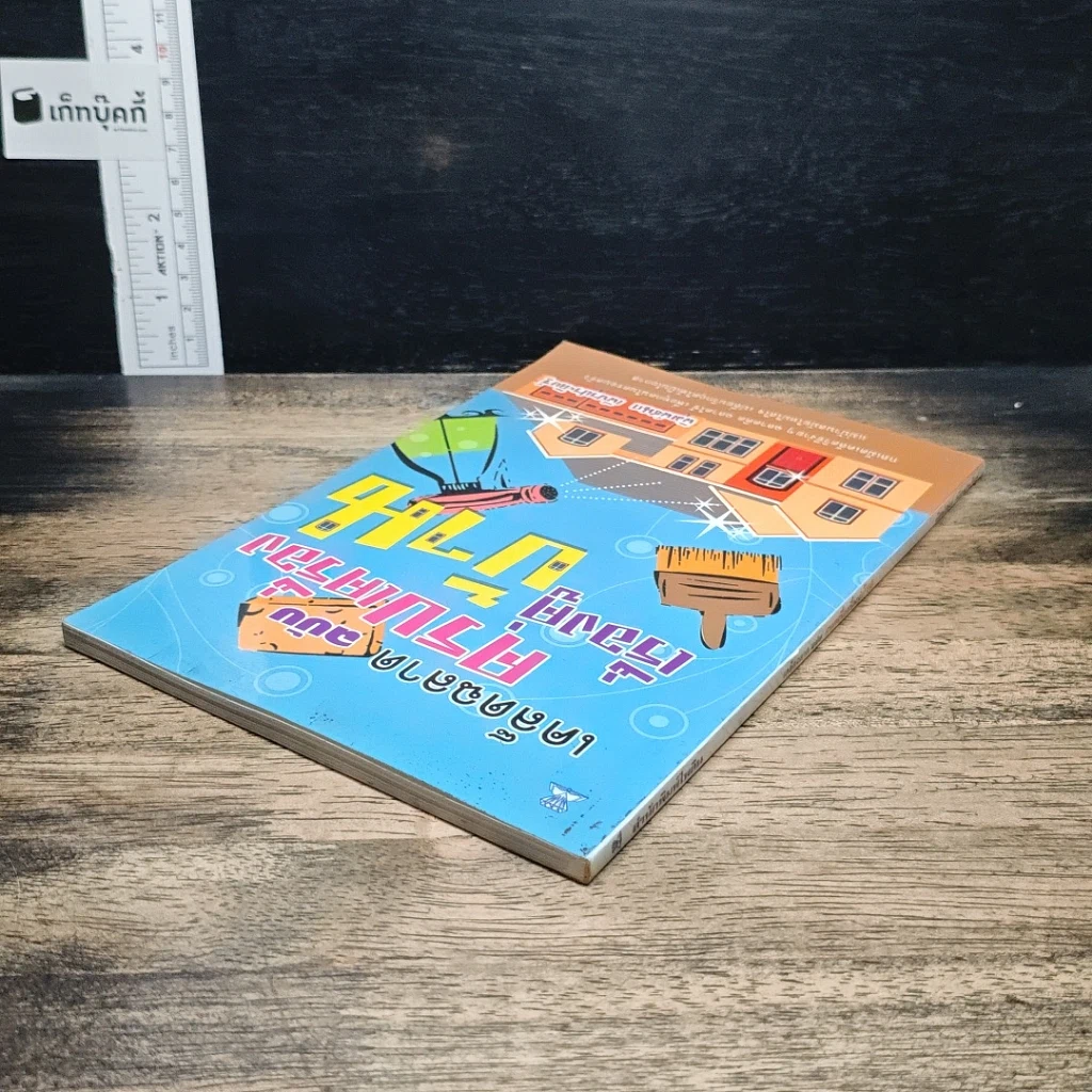 เคล็ดฉลาดฉบับครบเครื่องเรื่องคู่บ้าน รูปที่ 5