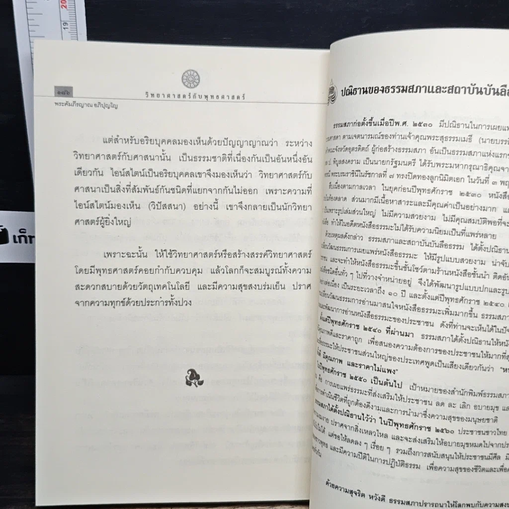 วิทยาศาสตร์กับพุทธศาสตร์ รูปที่ 9