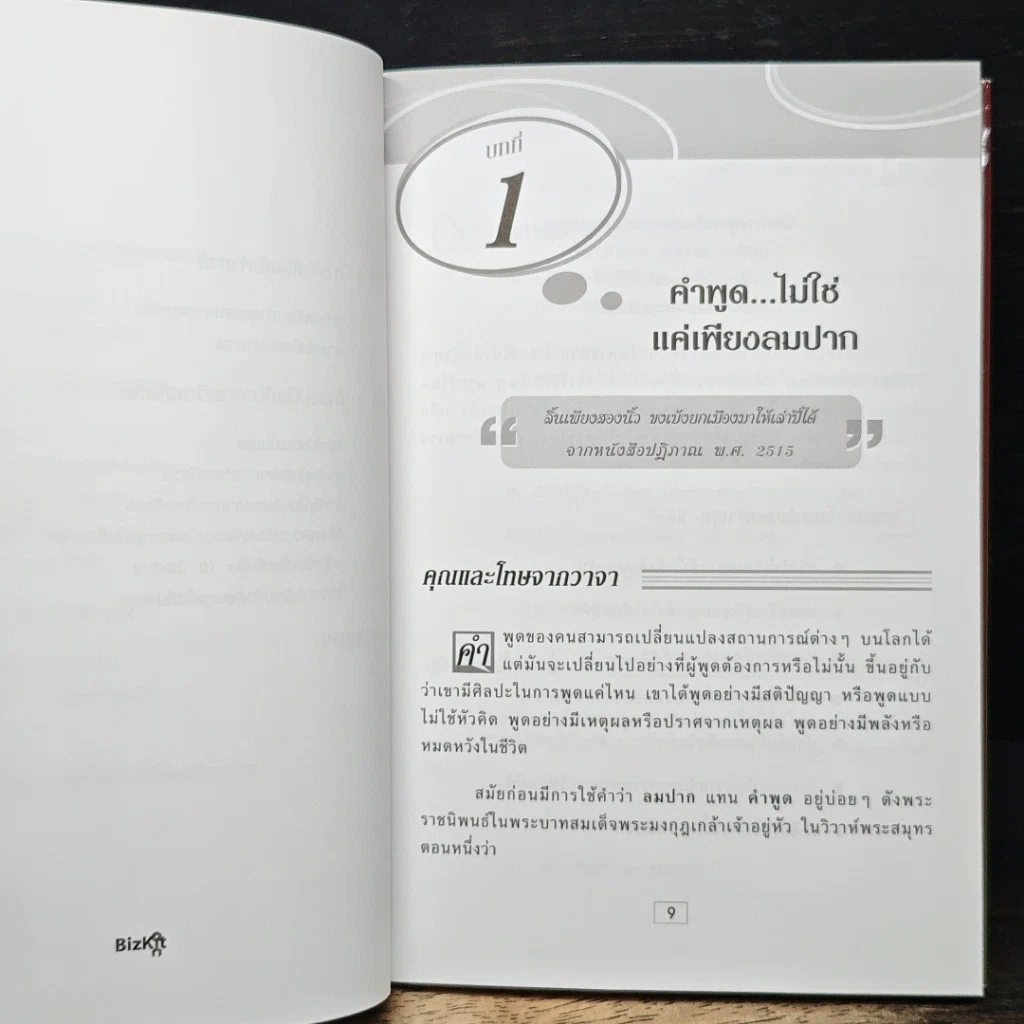พูดอย่างฉลาด: คู่มือพัฒนาทักษะการพูดอย่างชาญฉลาด รูปที่ 9