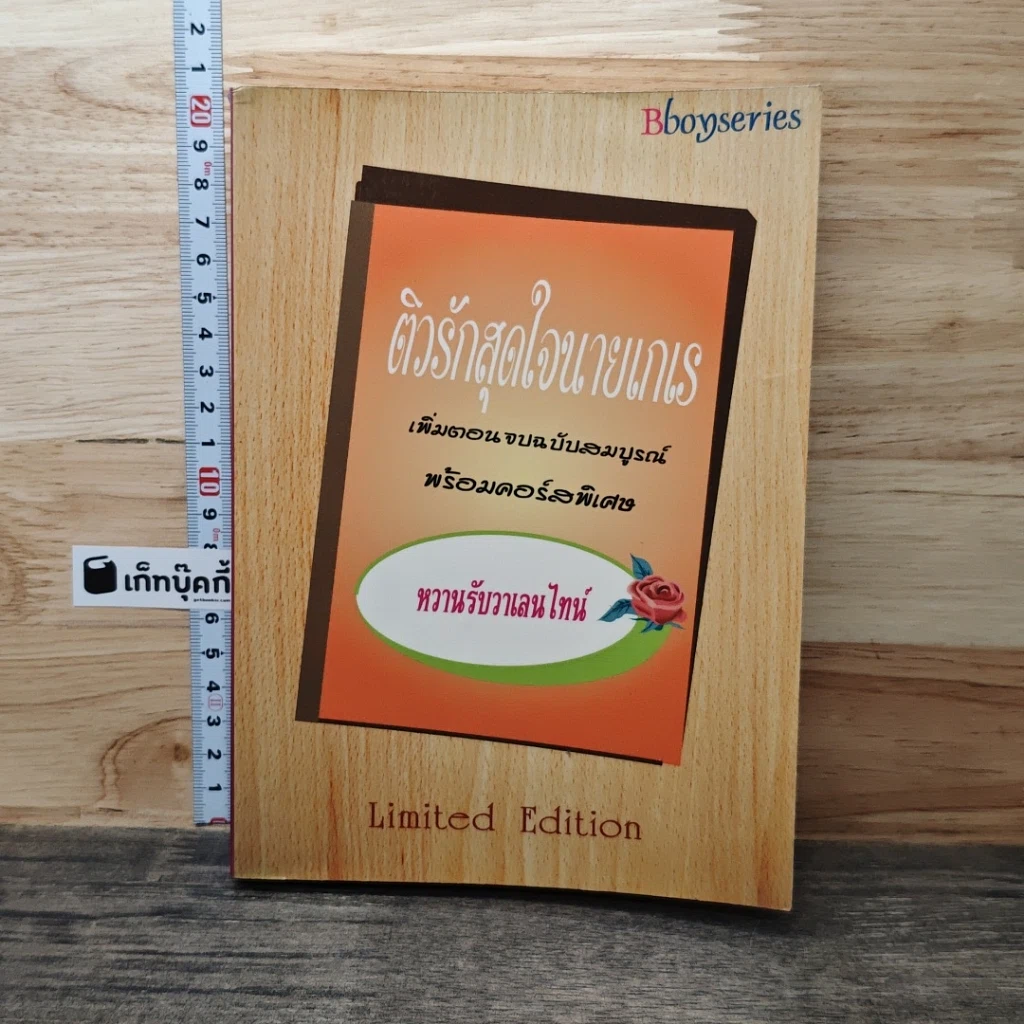 หนังสือ ติวรักสุดใจนายเกเร รูปที่ 1