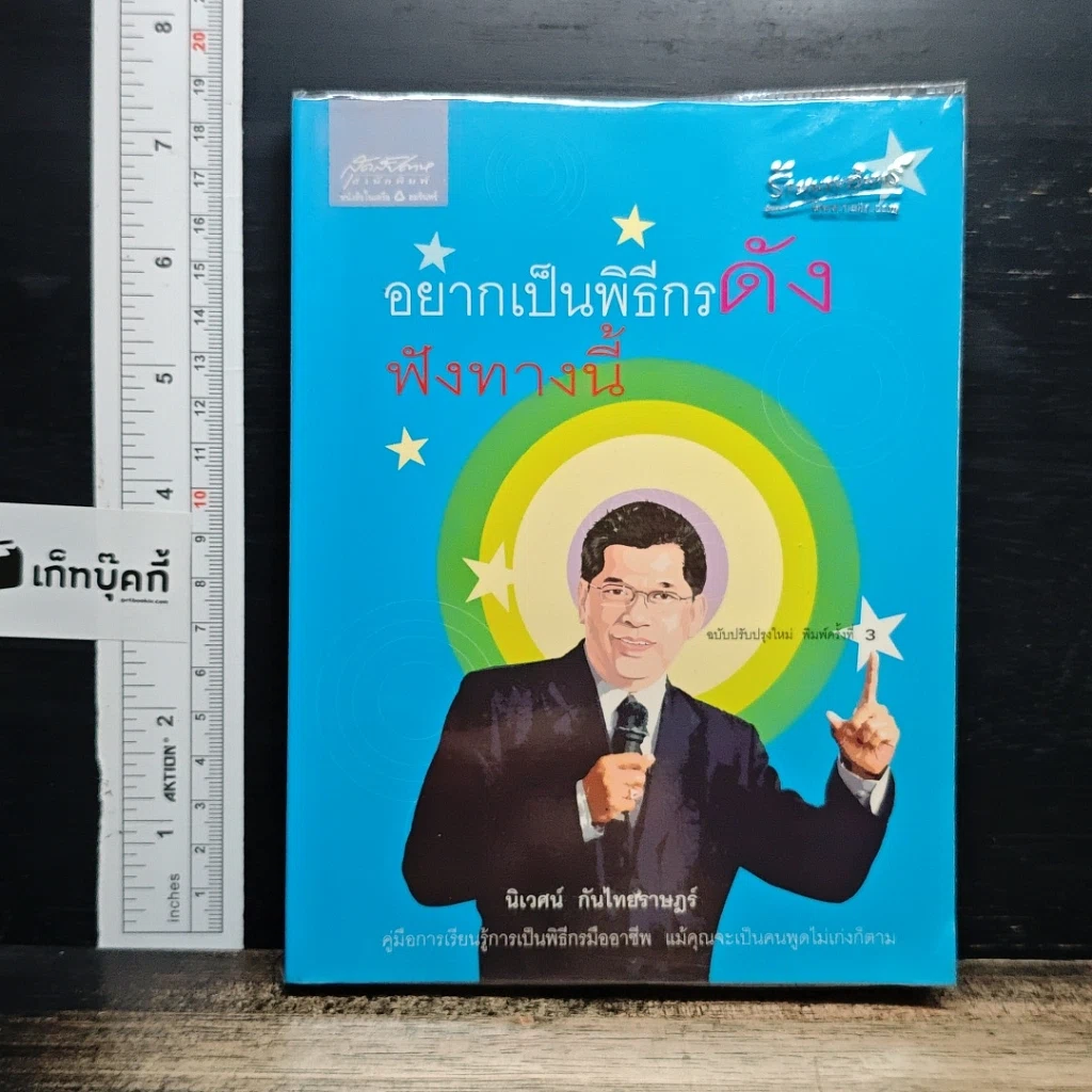 อยากเป็นพิธีกรดัง ฟังทางนี้ รูปที่ 1
