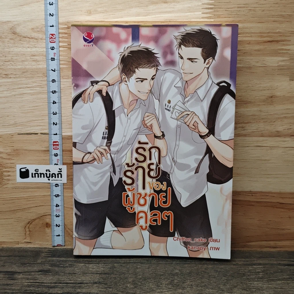 รักร้ายของผู้ชายคูลๆ รูปที่ 1