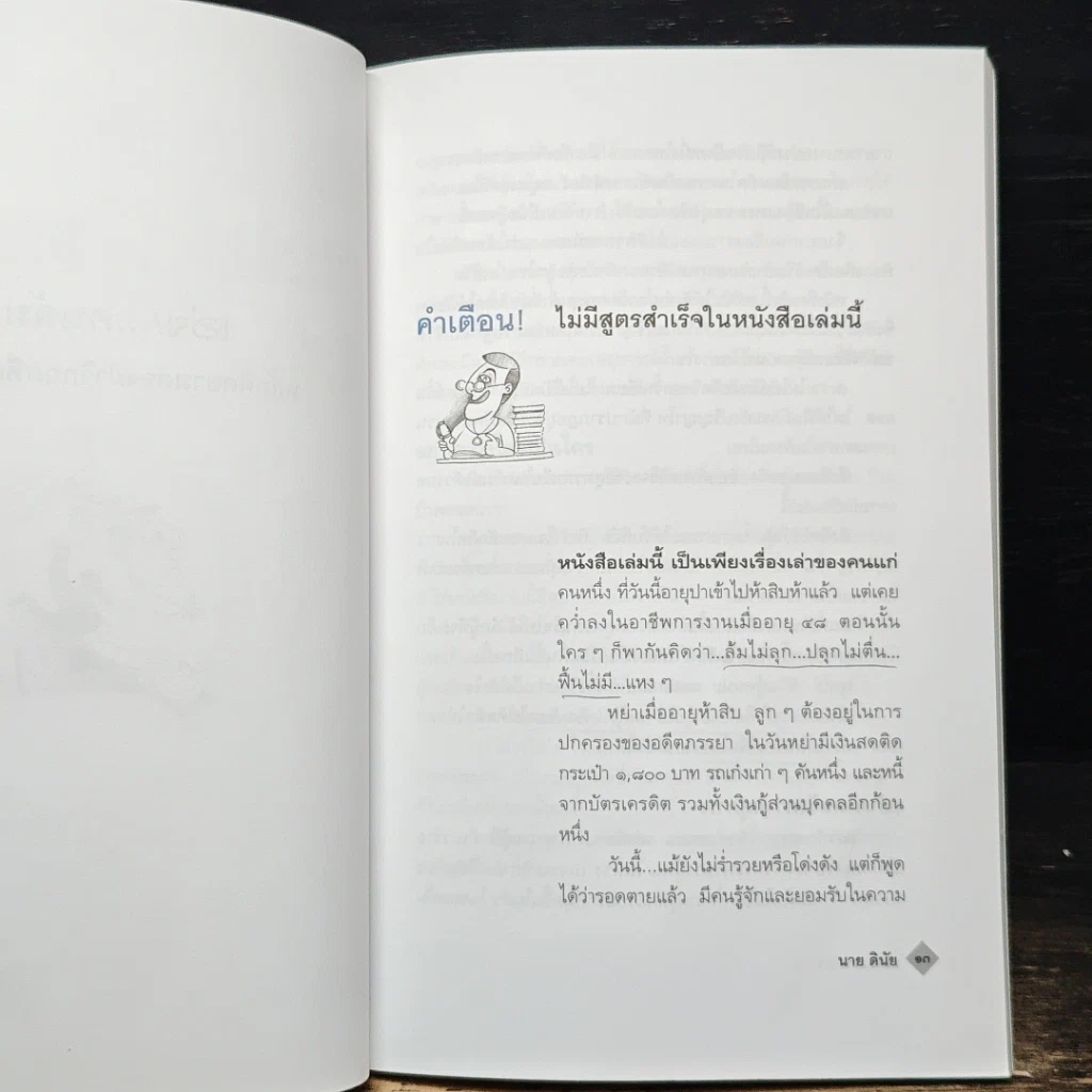 เฮ่ย!...คนล้ม : หลักคิดยามต้องฝ่าวิกฤตที่เลวร้าย รูปที่ 7