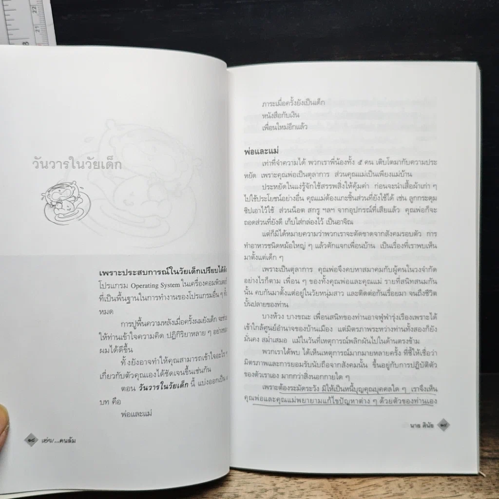 เฮ่ย!...คนล้ม : หลักคิดยามต้องฝ่าวิกฤตที่เลวร้าย รูปที่ 8