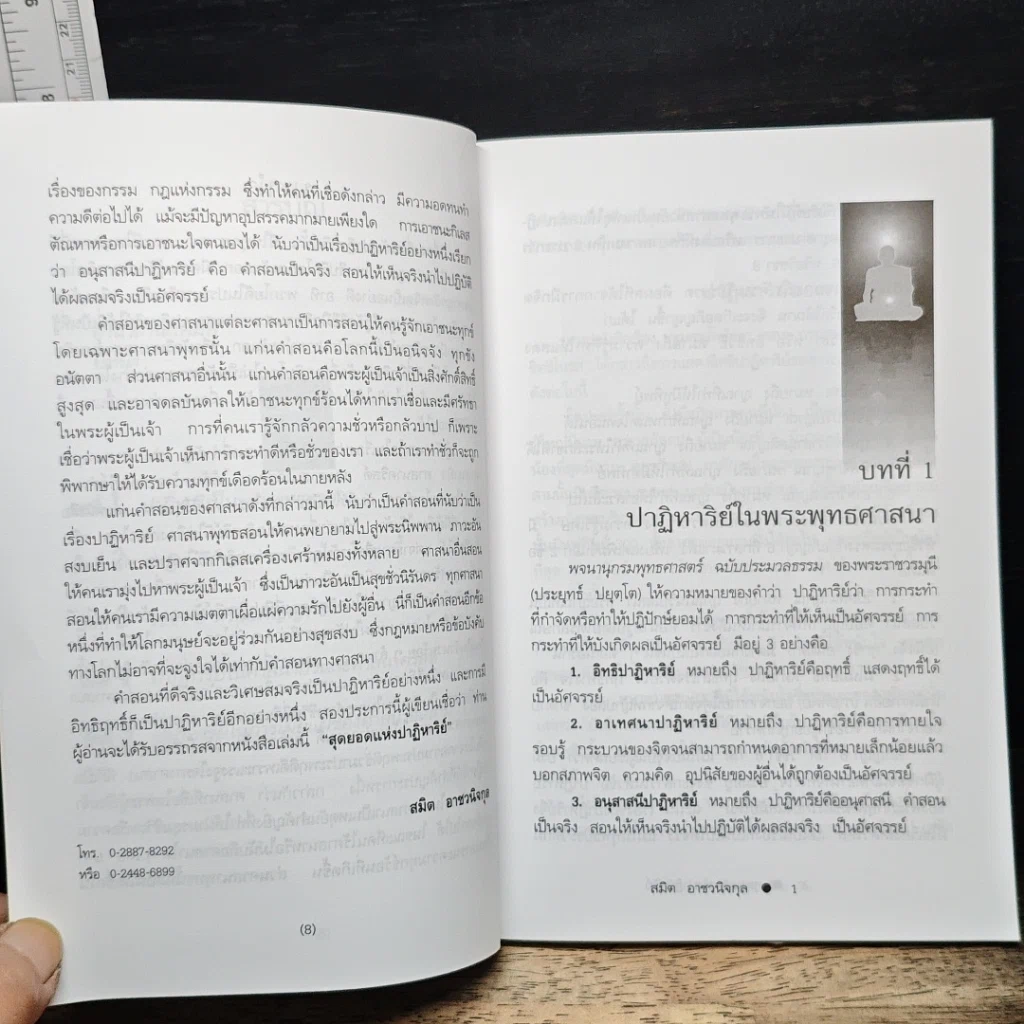 สุดยอดแห่งปาฏิหาริย์ รูปที่ 8