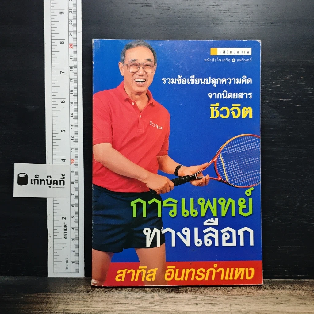 การแพทย์ทางเลือก รูปที่ 1